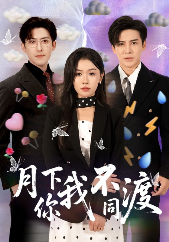 热门短剧月下你我不同渡70集李子锋李玥主演，全集完整版免费在线观看未删减版，百度网盘夸克网盘免费资源分享下载  第1张