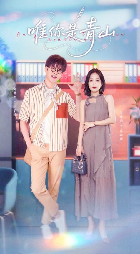 唯你是青山热门短剧82集俞逸夫王晓诗全集未删减完整版免费无卡顿在线观看,百度网盘夸克网盘免费资源分享下载 第1张 唯你是青山热门短剧82集俞逸夫王晓诗全集未删减完整版免费无卡顿在线观看,百度网盘夸克网盘免费资源分享下载 第1张