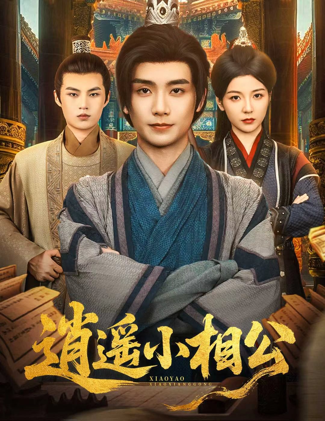 热门短剧逍遥小相公&朝为田舍郎58集全集完整版未删减，宋晓(木木)主演，极速免费在线观看，百度网盘夸克网盘资源分享下载