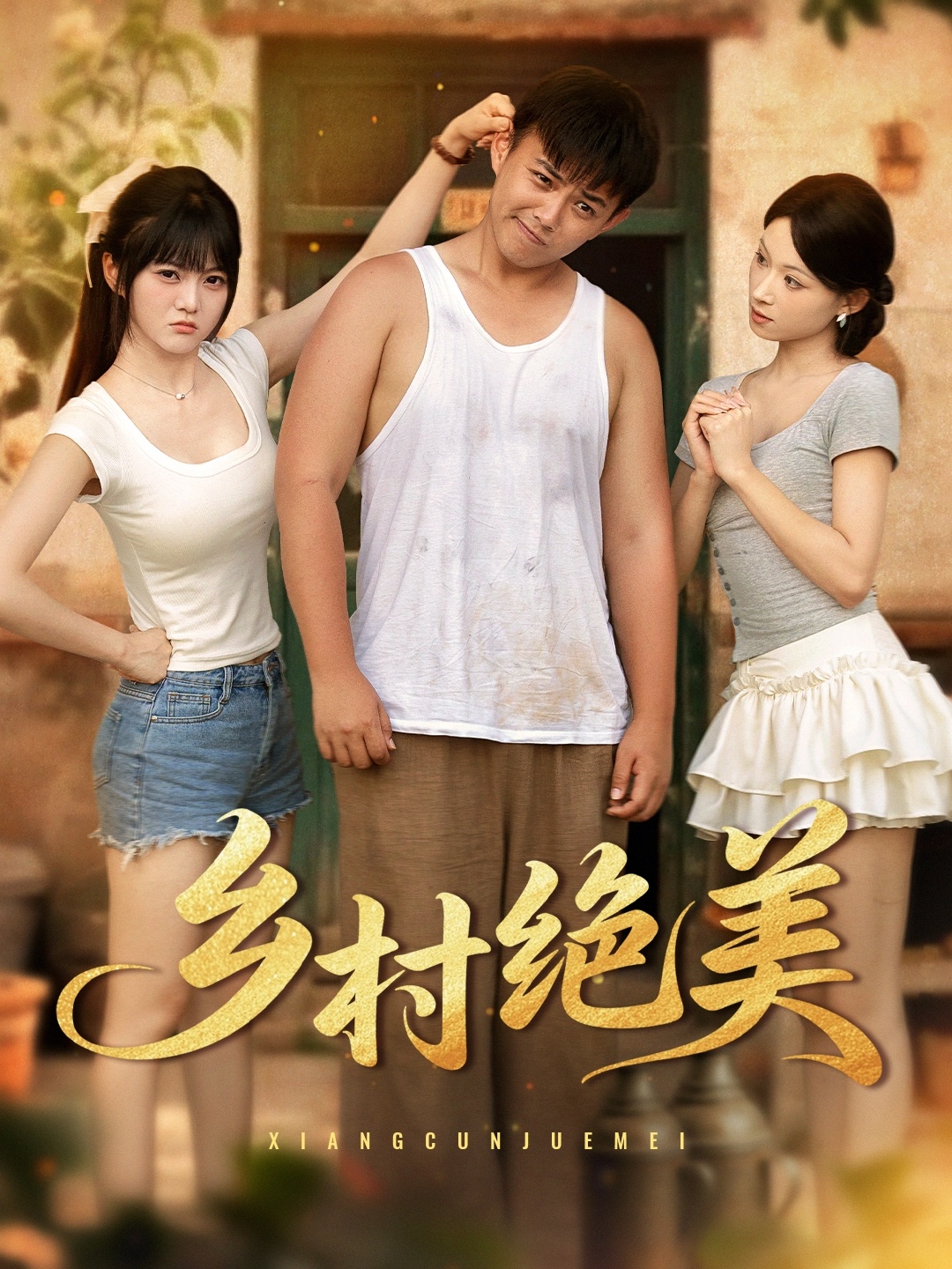 热门短剧乡村绝美80集全集王煜可晴刘峰硕等主演未删减版免费在线观看,百度网盘夸克网盘资源分享下载 第1张 热门短剧乡村绝美80集全集王煜可晴刘峰硕等主演未删减版免费在线观看,百度网盘夸克网盘资源分享下载 第1张