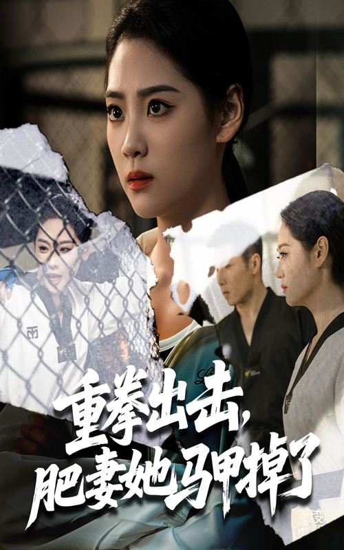 重拳出击肥妻她马甲掉了60集全集完整版免费无卡顿在线观看未删减版 宋宇欣陈祥铖主演 百度网盘夸克网盘免费资源分享下载  第1张