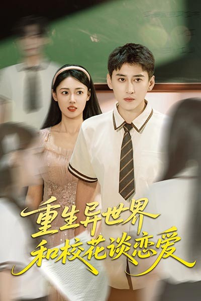 热门短剧重生异世界和校花谈恋爱65集全集更新完毕！郑文岩常子轩主演，未删减版免费在线观看，百度网盘夸克网盘资源分享下载