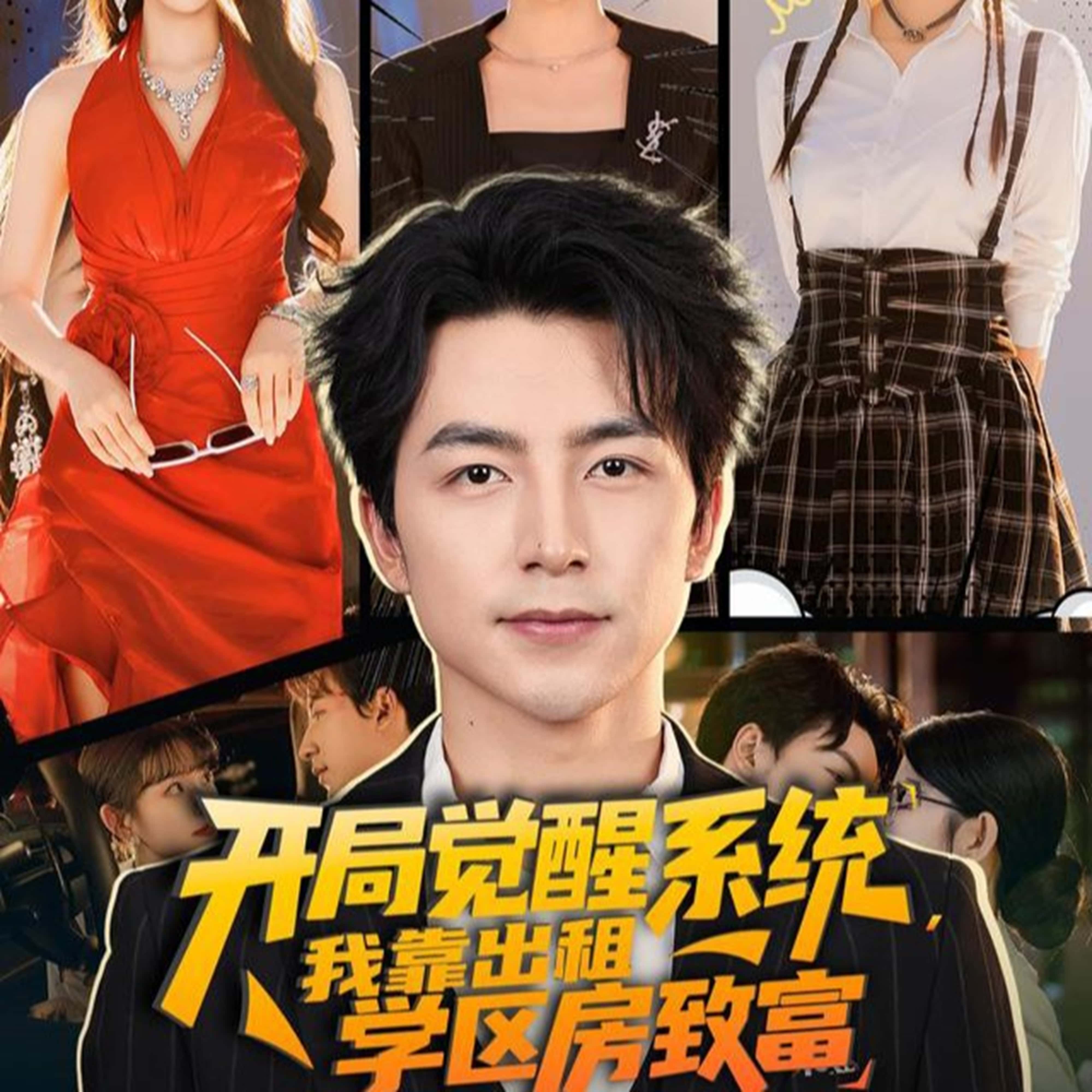 热门短剧《开局觉醒系统我靠出租学区房致富(70集)吴昊&袁颖》 全集完整版免费无需注册在线观看播放未删减版资源,短剧百度网盘夸克网盘免费资源分享下载 第1张 热门短剧《开局觉醒系统我靠出租学区房致富(70集)吴昊&袁颖》 全集完整版免费无需注册在线观看播放未删减版资源,短剧百度网盘夸克网盘免费资源分享下载 第1张