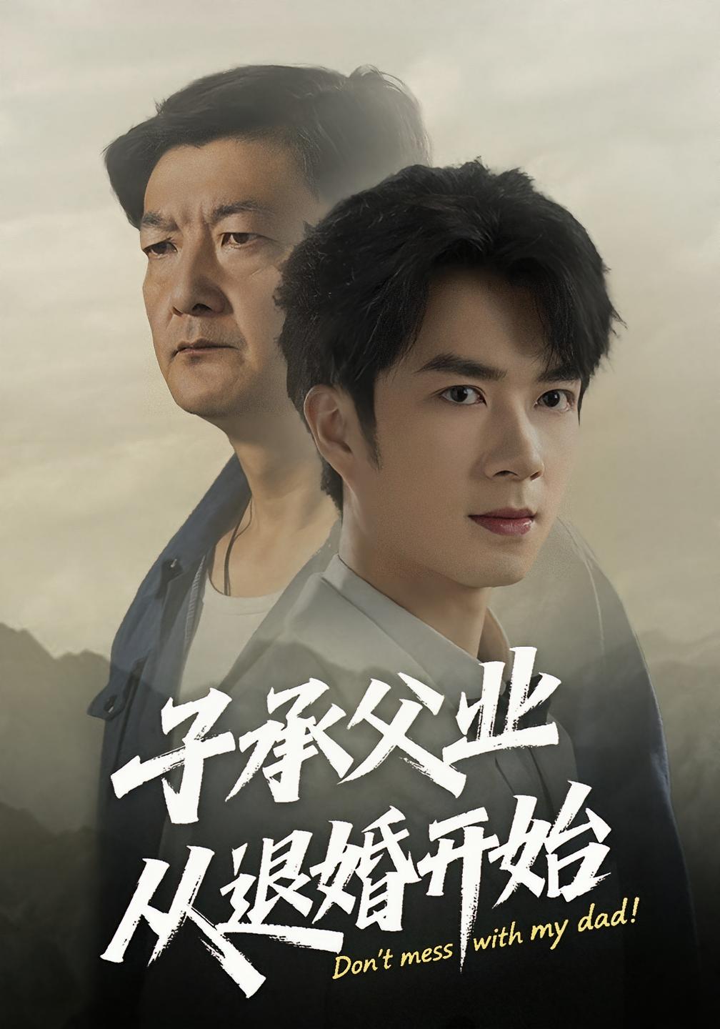 热门短剧《子承父业从退婚开始（56集）眸建平&韩筱萱》 全集完整版纯净免费在线观看播放未删减版资源，短剧百度网盘夸克网盘免费资源分享下载