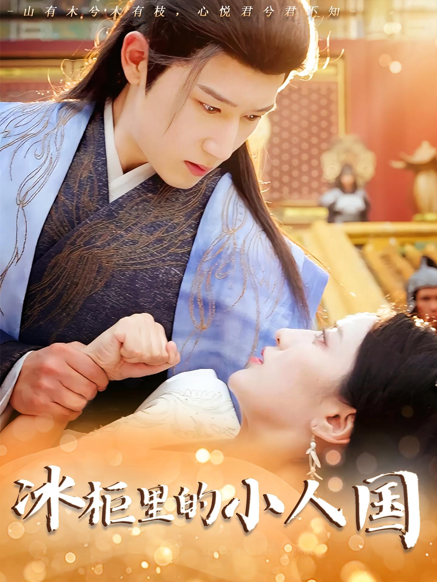 热门短剧《冰柜里的小人国(75集)张嘉妤&陈沛苏》 全集完整版纯净免费在线观看播放未删减版资源,短剧百度网盘夸克网盘免费资源分享下载