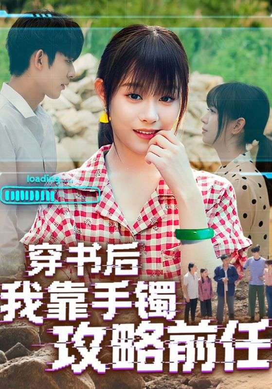 热门短剧穿书后我靠手镯攻略前任65集全集完整版免费在线观看未删减版，百度网盘夸克网盘免费资源速存分享下载