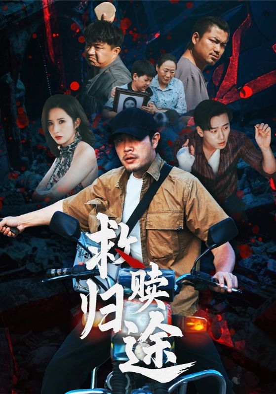 热门短剧救赎归途(55集)全集完整版免费在线观看未删减版,百度网盘夸克网盘免费资源下载分享 第1张 热门短剧救赎归途(55集)全集完整版免费在线观看未删减版,百度网盘夸克网盘免费资源下载分享 第1张