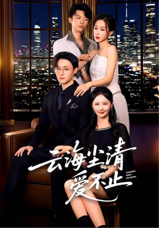 热门短剧《云海尘清爱不止(60集)》 全集完整版免费无需注册在线观看播放未删减版资源,短剧百度网盘夸克网盘免费资源分享下载 第1张 热门短剧《云海尘清爱不止(60集)》 全集完整版免费无需注册在线观看播放未删减版资源,短剧百度网盘夸克网盘免费资源分享下载 第1张