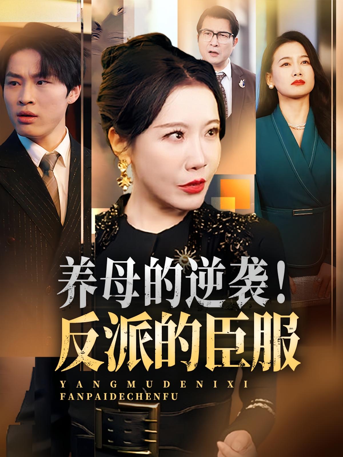 热门短剧养母的逆袭反派的臣服30集全集陈微夫李沁霏主演 未删减版免费在线观看 百度网盘夸克网盘资源分享下载  第1张