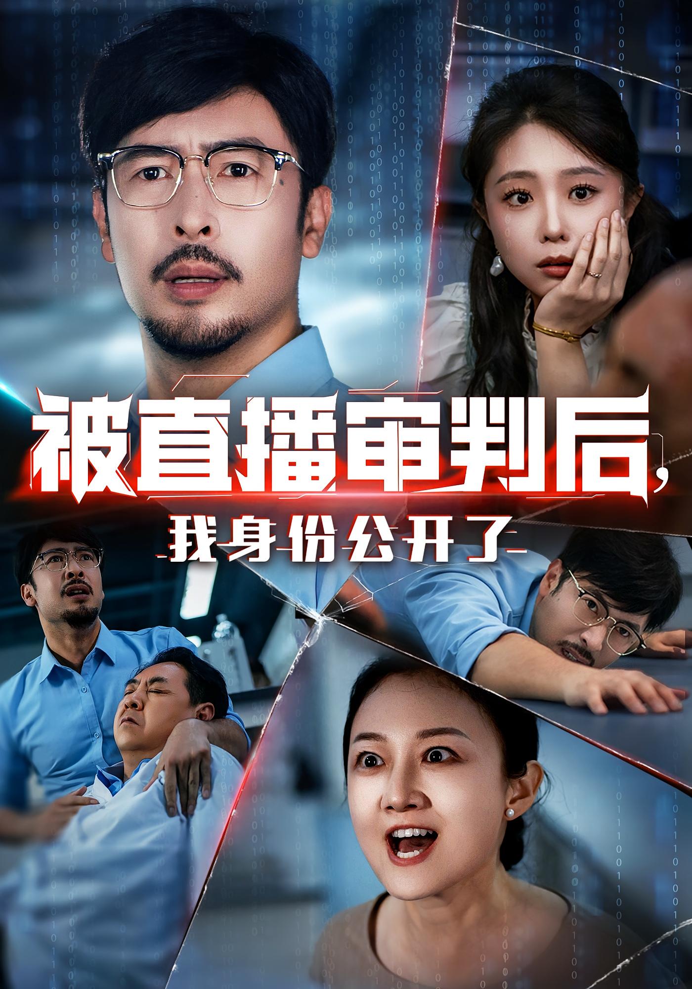 热门短剧《被直播审判后,我身份公开了&被直播审判后我身份公开了(60集)》 全集完整版纯净免费在线观看播放未删减版资源,短剧百度网盘夸克网盘免费资源分享下载 第1张 热门短剧《被直播审判后,我身份公开了&被直播审判后我身份公开了(60集)》 全集完整版纯净免费在线观看播放未删减版资源,短剧百度网盘夸克网盘免费资源分享下载 第1张