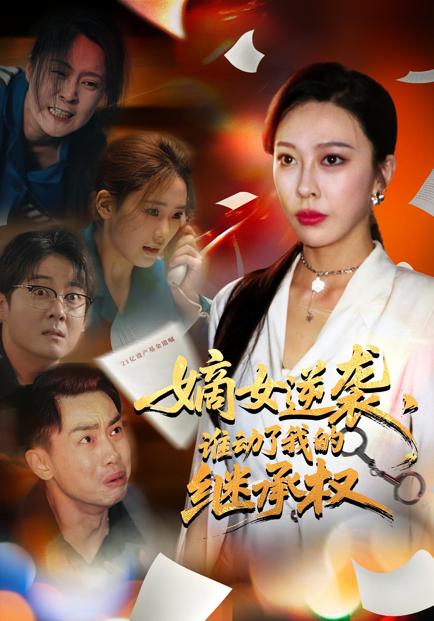 热门短剧《嫡女逆袭,谁动了我的继承权&嫡女逆袭谁动了我的继承权(40集)王淅冉&郝逸伦》 全集完整版免费在线观看播放未删减版资源,短剧百度网盘夸克网盘免费资源下载分享 第1张 热门短剧《嫡女逆袭,谁动了我的继承权&嫡女逆袭谁动了我的继承权(40集)王淅冉&郝逸伦》 全集完整版免费在线观看播放未删减版资源,短剧百度网盘夸克网盘免费资源下载分享 第1张