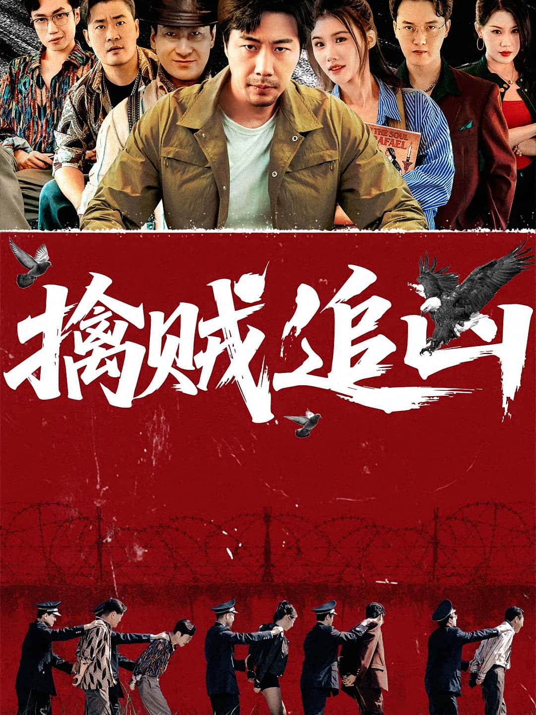 热门短剧《擒贼追凶（72集）》 全集完整版免费在线观看播放未删减版资源，短剧百度网盘夸克网盘免费资源分享下载  第1张