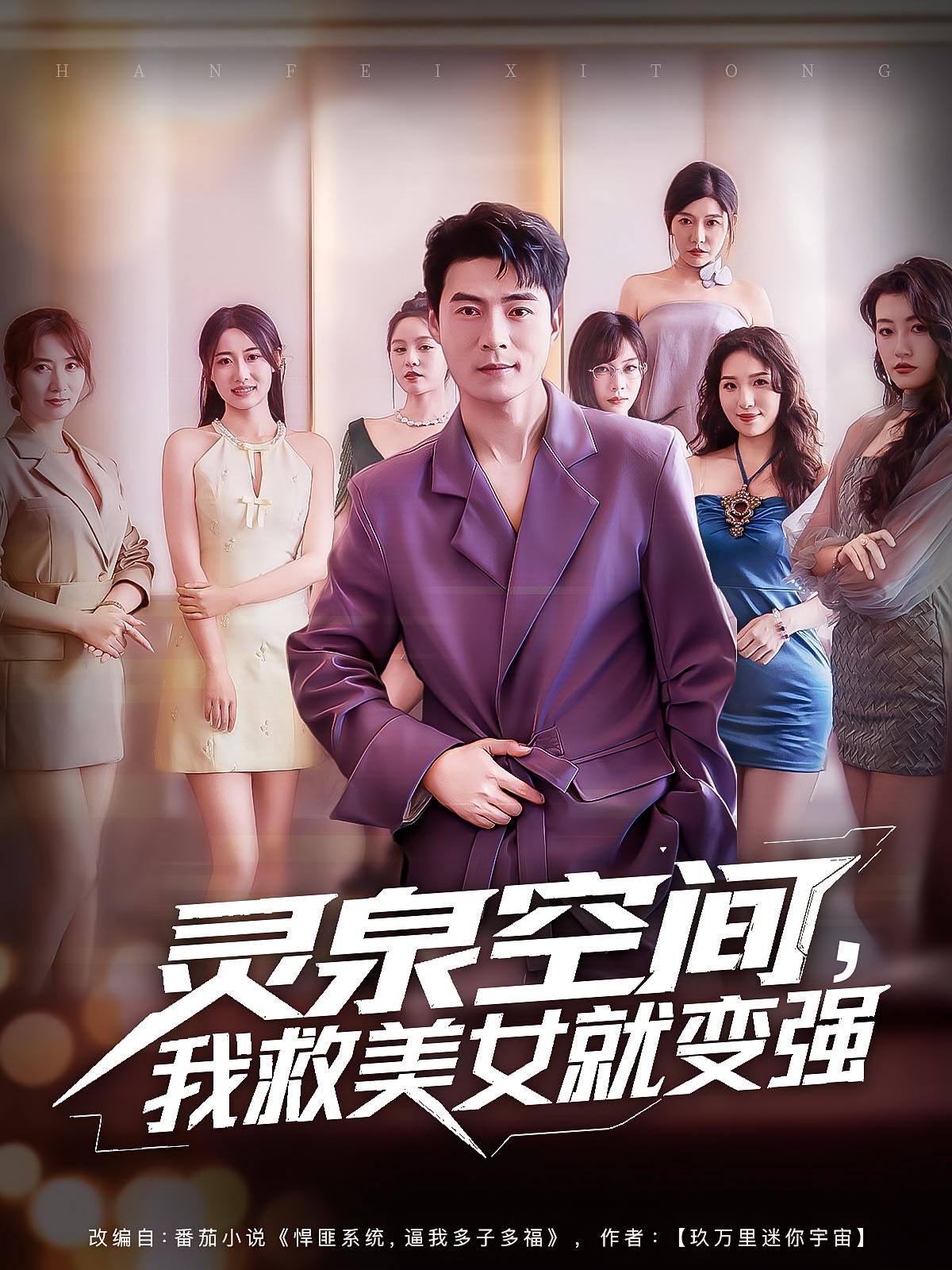 热门短剧《灵泉空间，我救美女就变强&灵泉空间我救美女就变强（80集）王羽墨&王梓霆》 全集完整版免费无广告在线观看播放未删减版资源，短剧百度网盘夸克网盘免费资源分享下载  第1张