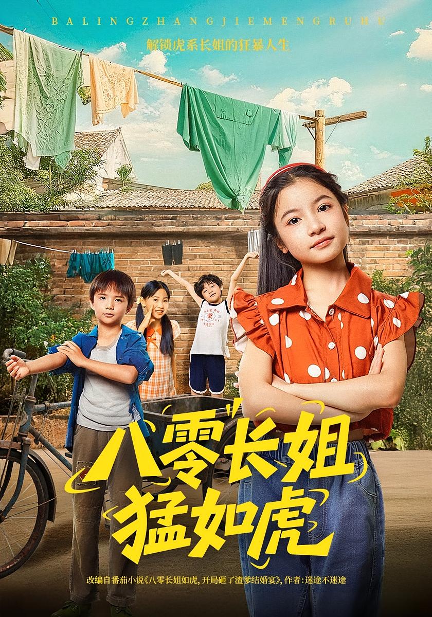 热门短剧八零长姐猛如虎69集全集完整版免费无需注册在线观看未删减版，韩文轩&陈昱彤主演，百度网盘夸克网盘免费资源分享下载