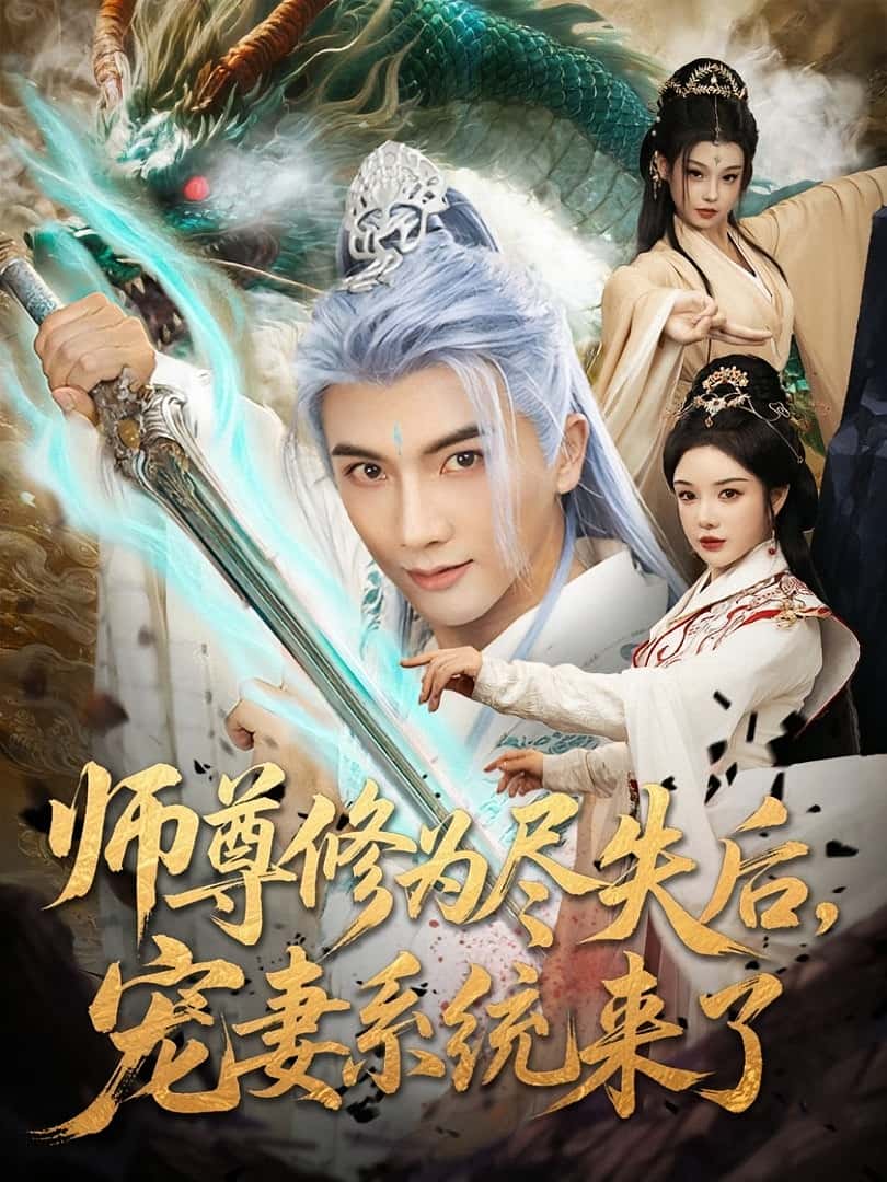 热门短剧师尊修为尽失后宠妻系统来了（80集）刘轩&田熙雯主演，全集完整版高清免费在线观看，未删减版资源，百度网盘夸克网盘免费分享下载  第1张