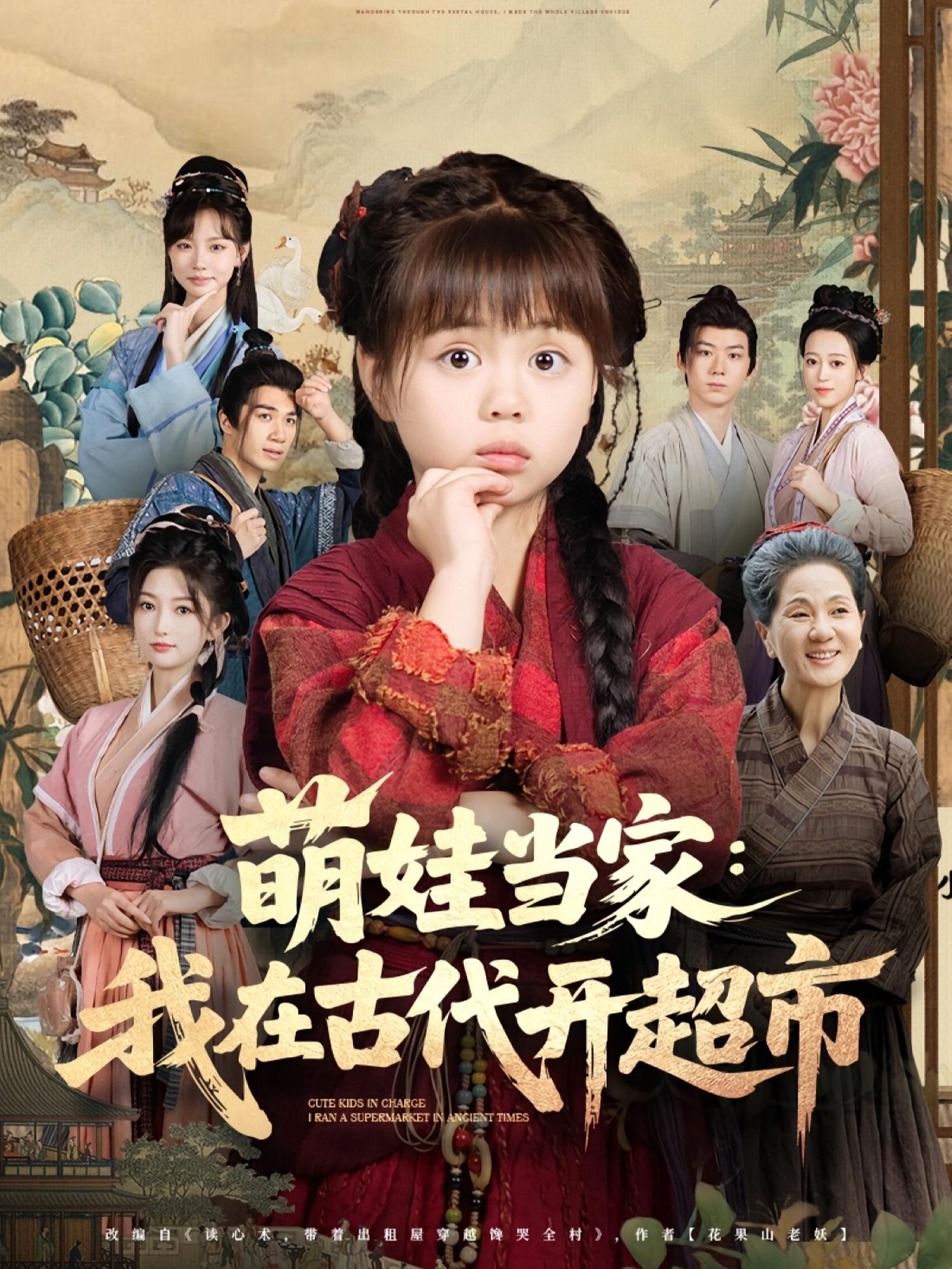 萌娃当家我在古代开超市80集全集陆希娅任东铭 高清未删减免费在线观看 百度网盘夸克网盘资源下载 第1张 萌娃当家我在古代开超市80集全集陆希娅任东铭 高清未删减免费在线观看 百度网盘夸克网盘资源下载 第1张