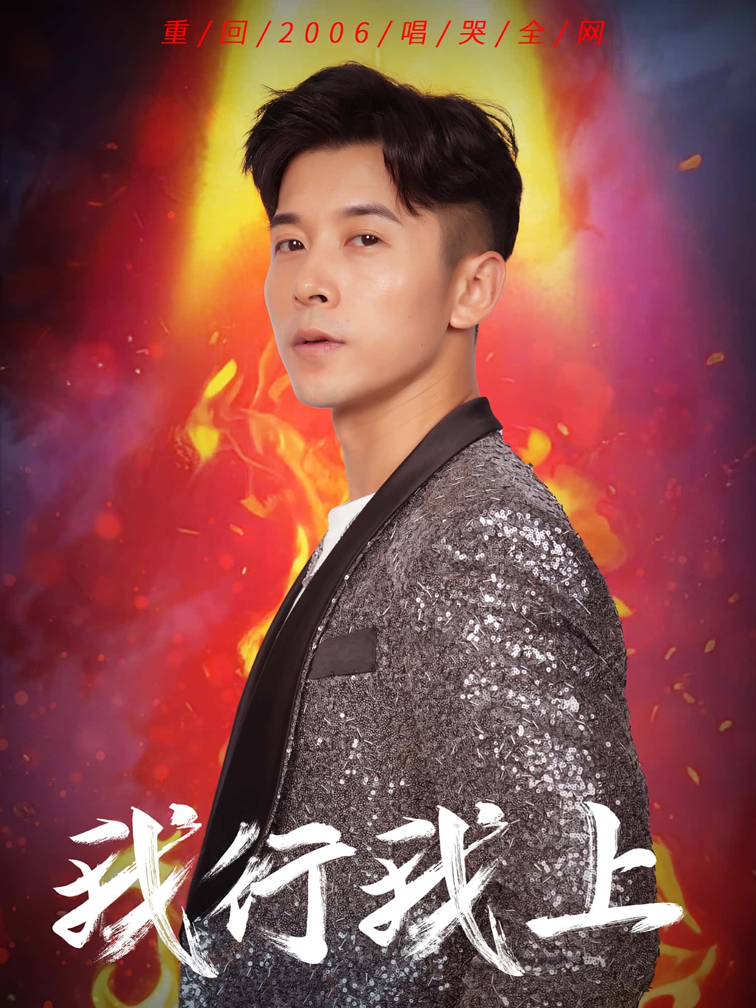 热门短剧《我行我上（80集）阿依帕丽&赖艺》 全集完整版极速免费在线观看播放未删减版资源，短剧百度网盘夸克网盘免费资源分享下载  第1张