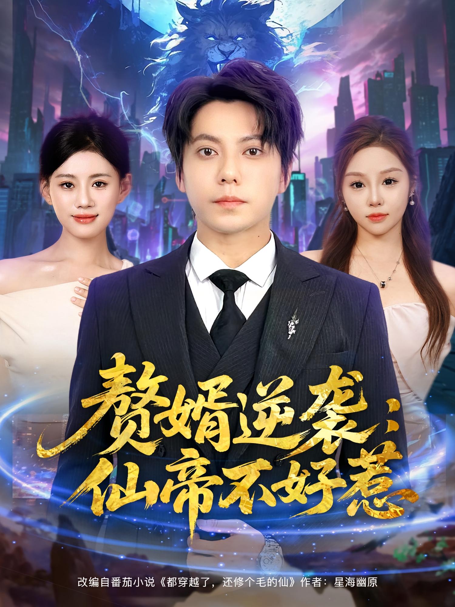 热门短剧赘婿逆袭仙帝不好惹85集全集王梓潇陈诺主演，未删减版免费在线观看播放，百度网盘夸克网盘资源下载  第1张