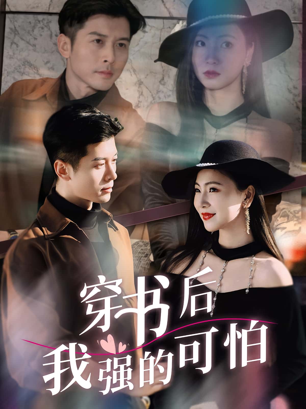 热门短剧穿书后我强的可怕64集全集完整版未删减版免费在线观看 秦小满&赖艺 百度网盘夸克网盘免费资源速存下载