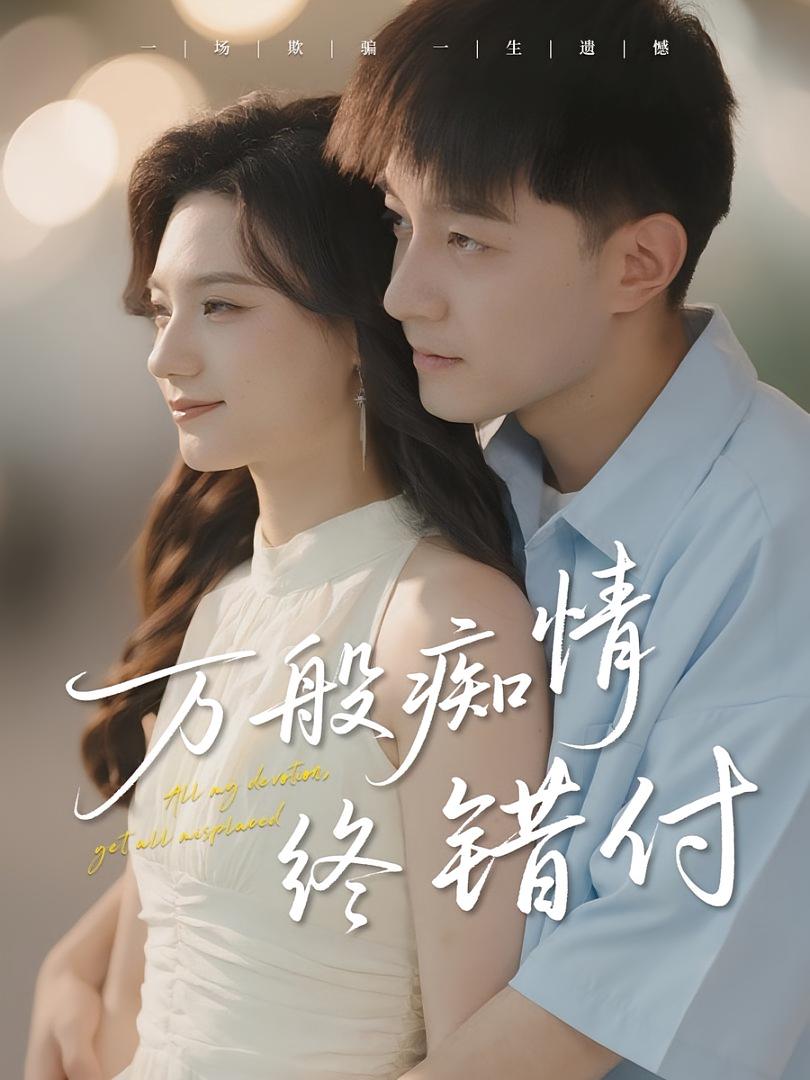 热门短剧万般痴情终错付贺龙天禾雨60集全集完整版免费在线观看未删减版,百度网盘夸克网盘资源分享下载 第1张 热门短剧万般痴情终错付贺龙天禾雨60集全集完整版免费在线观看未删减版,百度网盘夸克网盘资源分享下载 第1张