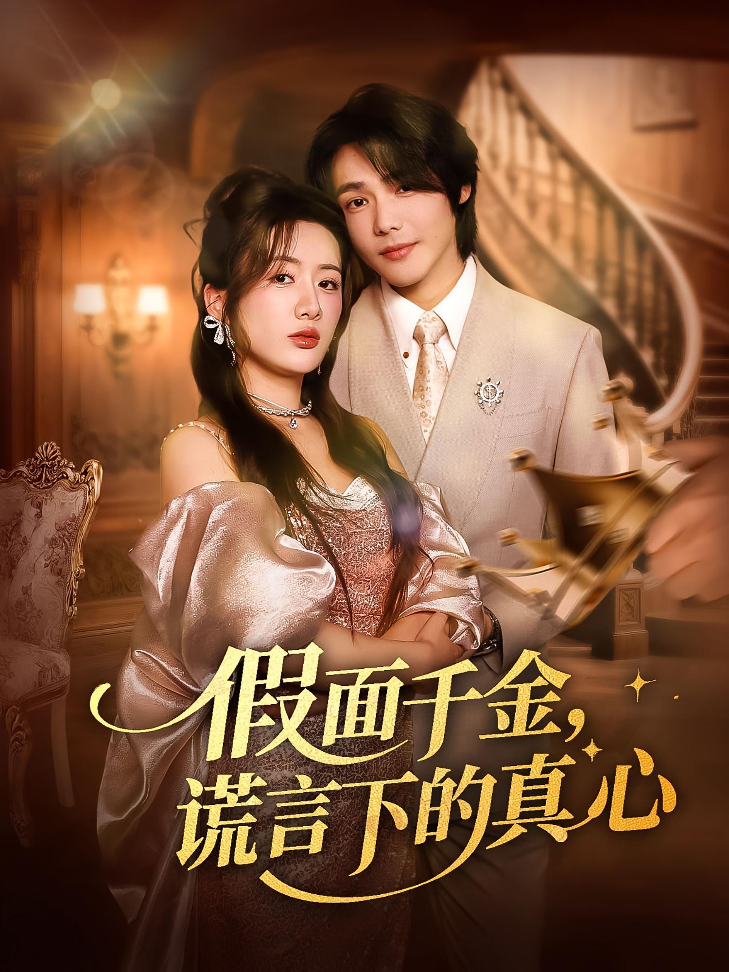 热门短剧假面千金谎言下的真心70集全集完整版未删减版，免费在线观看播放，百度网盘夸克网盘免费资源下载分享  第1张