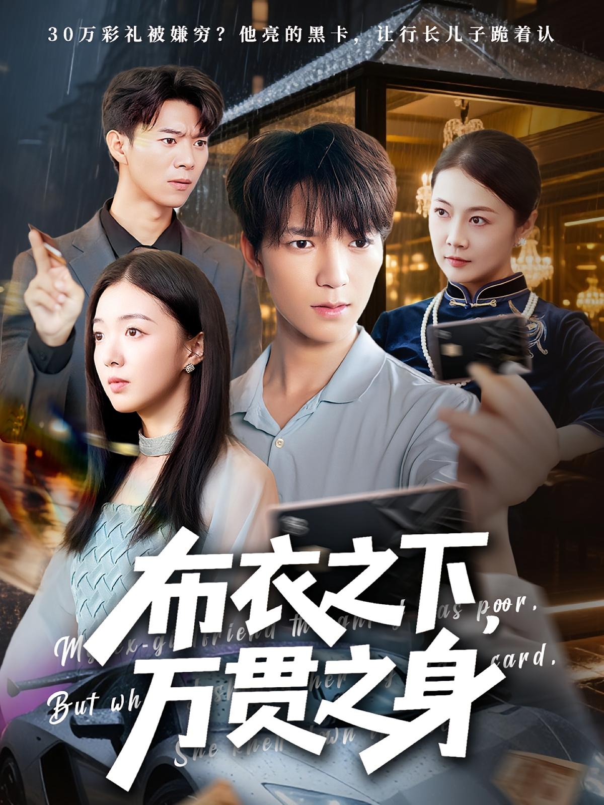 布衣之下万贯之身74集全|叶芸菲肖泽楷主演|免费在线观看未删减版|百度网盘/夸克网盘资源下载全集 第1张 布衣之下万贯之身74集全|叶芸菲肖泽楷主演|免费在线观看未删减版|百度网盘/夸克网盘资源下载全集 第1张