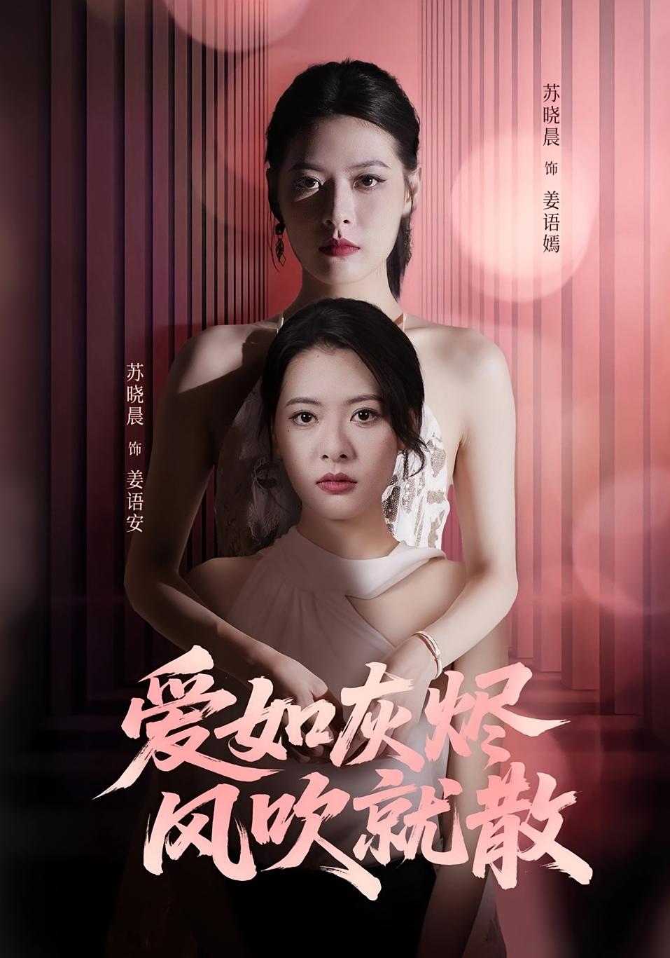 热门短剧爱如灰烬风吹就散60集全集苏晓晨何龙龙主演，免费观看在线播放未删减版，百度网盘夸克网盘资源分享下载  第1张