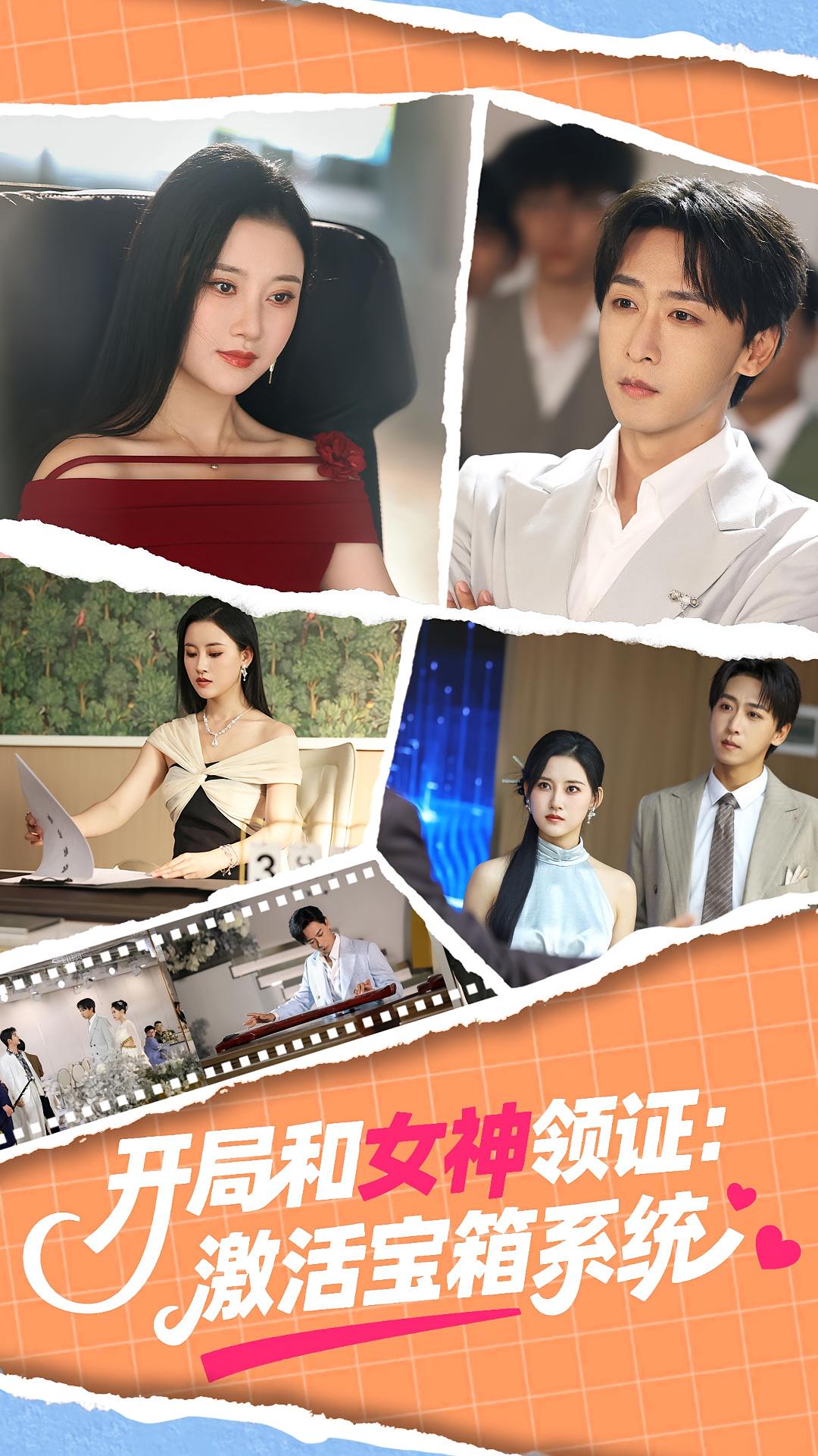 开局和女神领证激活宝箱系统86集李咏昊孙同钰主演 全集完整版免费无卡顿在线观看未删减 百度网盘夸克网盘资源下载 第1张 开局和女神领证激活宝箱系统86集李咏昊孙同钰主演 全集完整版免费无卡顿在线观看未删减 百度网盘夸克网盘资源下载 第1张