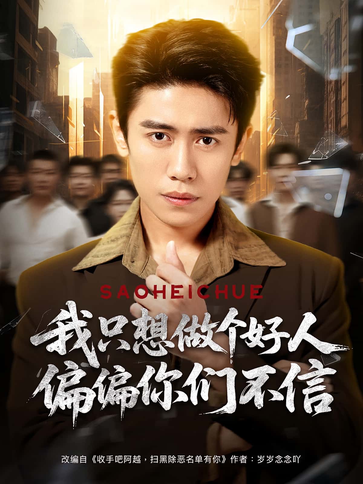 我只想做个好人偏偏你们不信81集周越高琳琳主演全集未删减免费无卡顿在线观看,百度网盘/夸克短剧资源分享下载 第1张 我只想做个好人偏偏你们不信81集周越高琳琳主演全集未删减免费无卡顿在线观看,百度网盘/夸克短剧资源分享下载 第1张