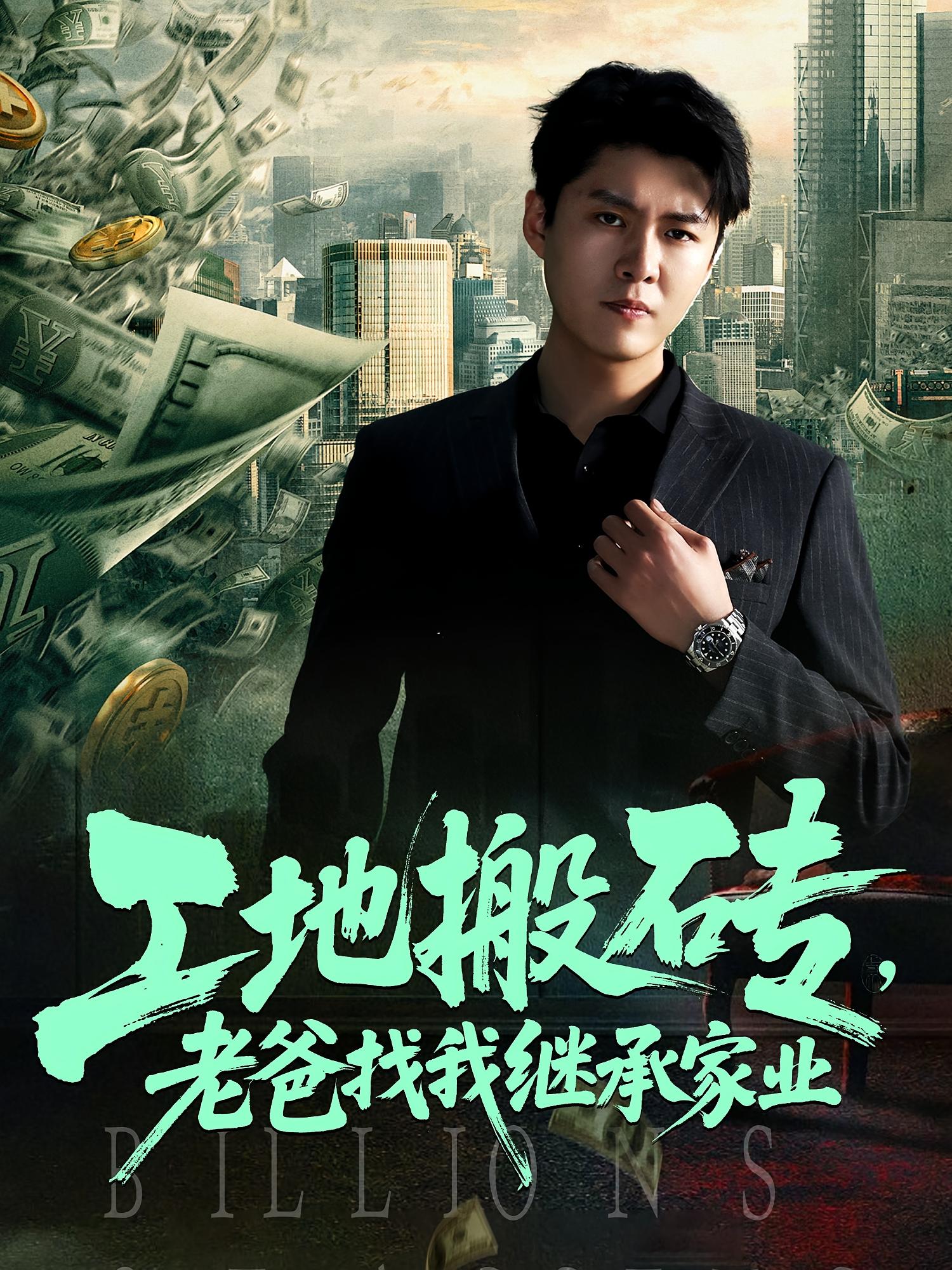 热门短剧工地搬砖老爸找我继承家业(98集)韩旭&张如意 全集完整版免费在线观看未删减版 百度网盘夸克网盘资源分享下载 第1张 热门短剧工地搬砖老爸找我继承家业(98集)韩旭&张如意 全集完整版免费在线观看未删减版 百度网盘夸克网盘资源分享下载 第1张