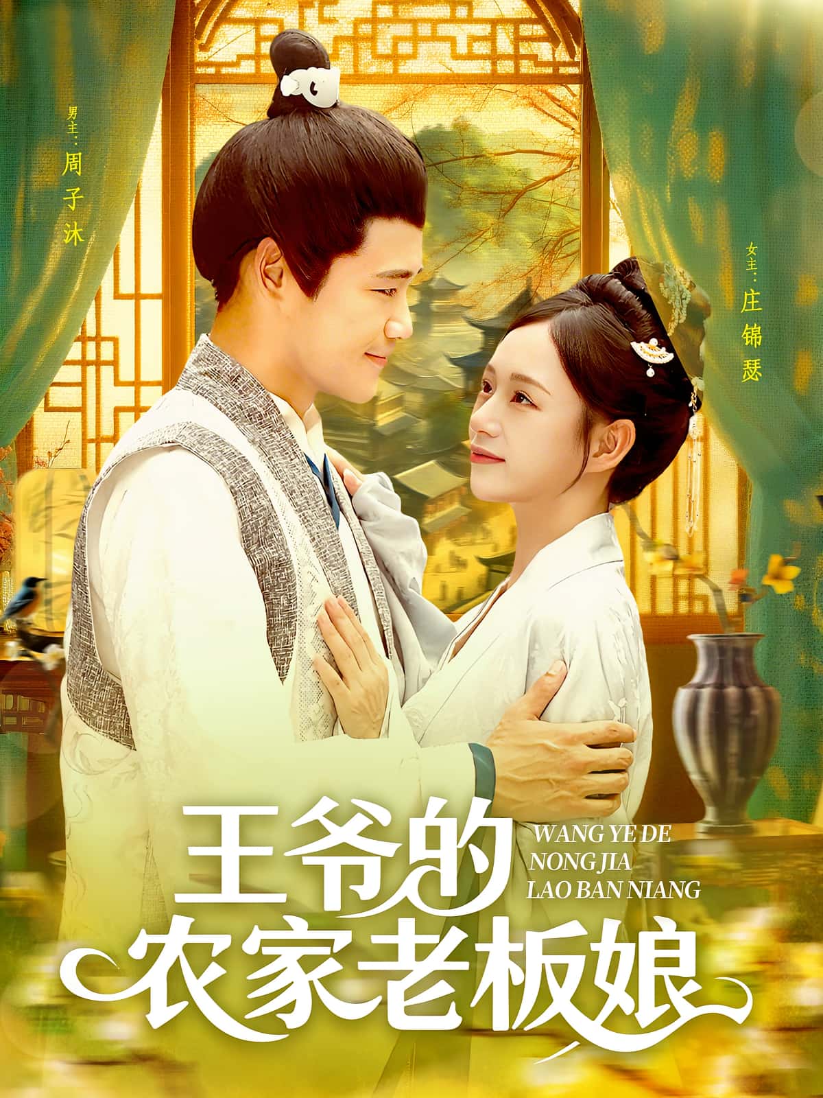 热门短剧王爷的农家老板娘(97集)全集完整版免费观看,未删减版百度网盘夸克网盘资源秒存下载 第1张 热门短剧王爷的农家老板娘(97集)全集完整版免费观看,未删减版百度网盘夸克网盘资源秒存下载 第1张