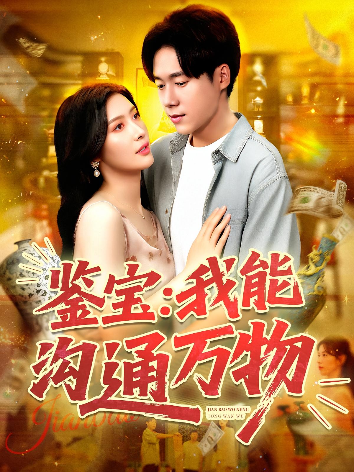 热门短剧鉴宝我能沟通万物（104集）王泽华&赵亦菲主演，全集完整版免费播放在线观看未删减版资源，百度网盘夸克网盘免费分享下载  第1张