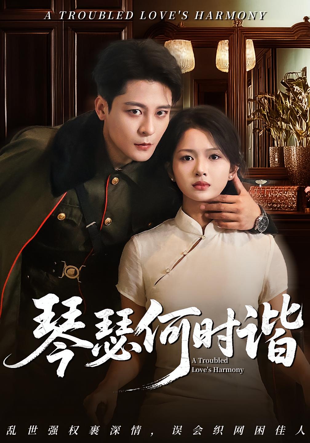 热门短剧琴瑟何时谐（66集）全集完整版未删减，免费稳定在线观看，百度网盘夸克网盘资源下载分享  第1张