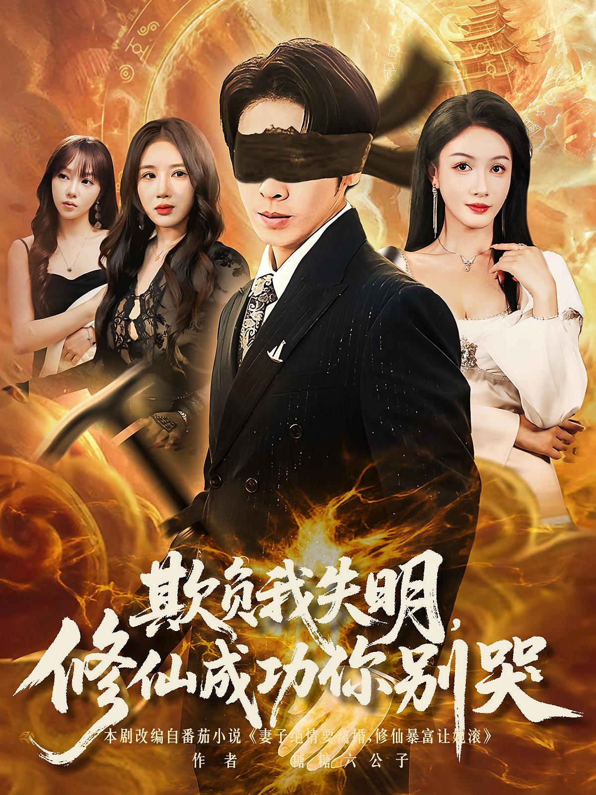 欺负我失明修仙成功你别哭（81集）全集完整版免费无水印在线观看 未删减版资源 百度网盘夸克网盘免费分享下载  第1张