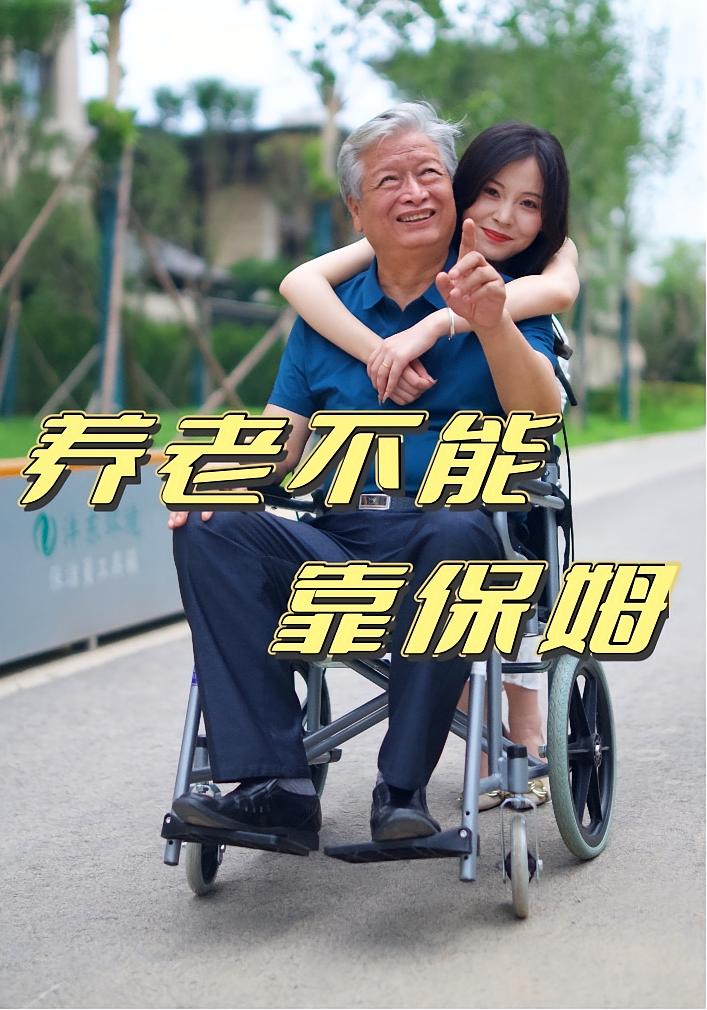 热门短剧养老不能靠保姆(60集)全集未删减免费在线观看,百度网盘夸克网盘实时更新资源下载 第1张 热门短剧养老不能靠保姆(60集)全集未删减免费在线观看,百度网盘夸克网盘实时更新资源下载 第1张