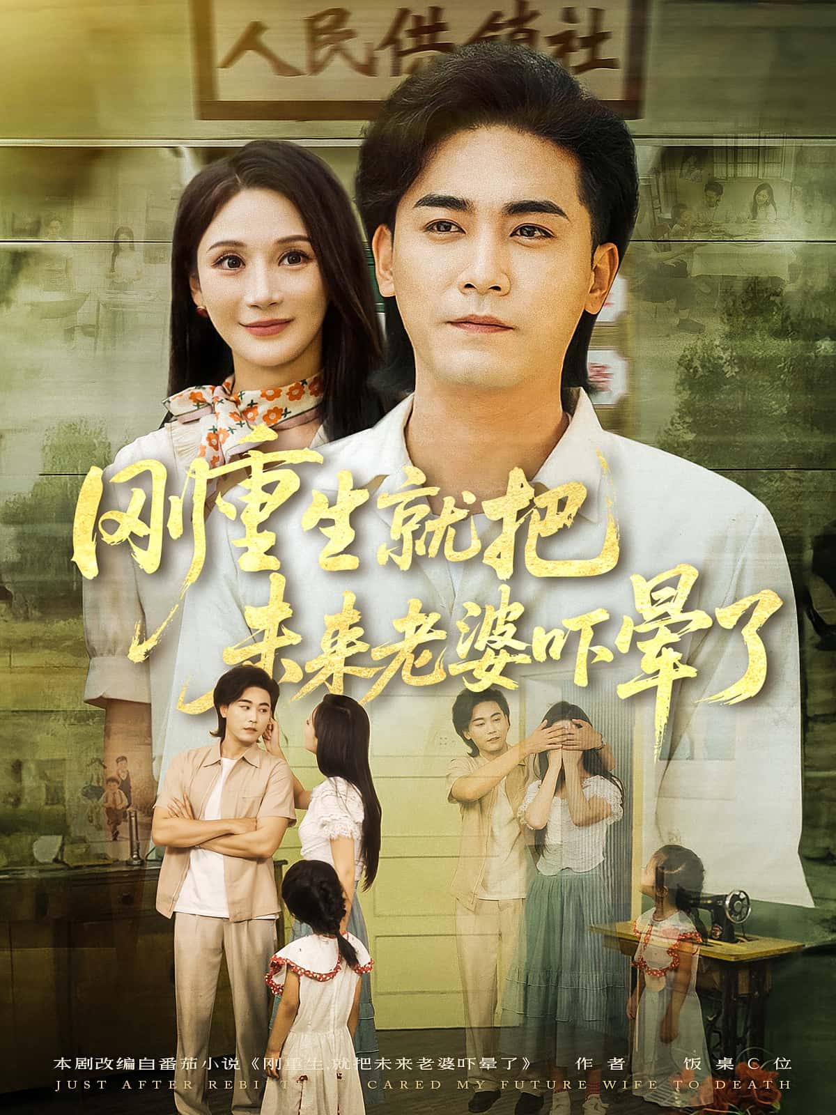 热门短剧《刚重生就把未来老婆吓晕了（77集）》 全集完整版免费在线观看播放未删减版资源，短剧百度网盘夸克网盘免费资源速存分享下载  第1张