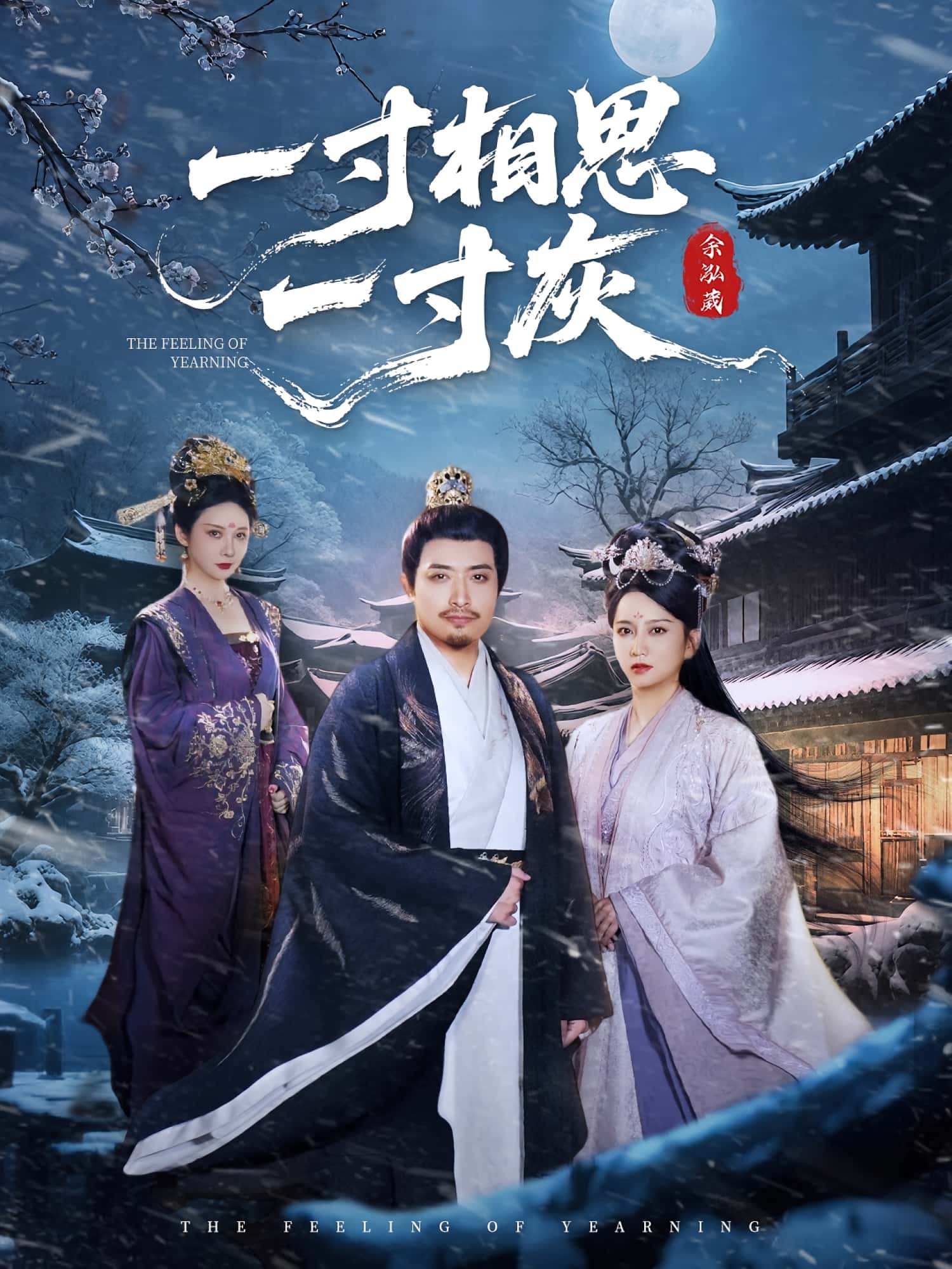 热门短剧一寸相思一寸灰60集全集免费无广告在线观看未删减版,百度网盘夸克网盘资源下载 第1张 热门短剧一寸相思一寸灰60集全集免费无广告在线观看未删减版,百度网盘夸克网盘资源下载 第1张