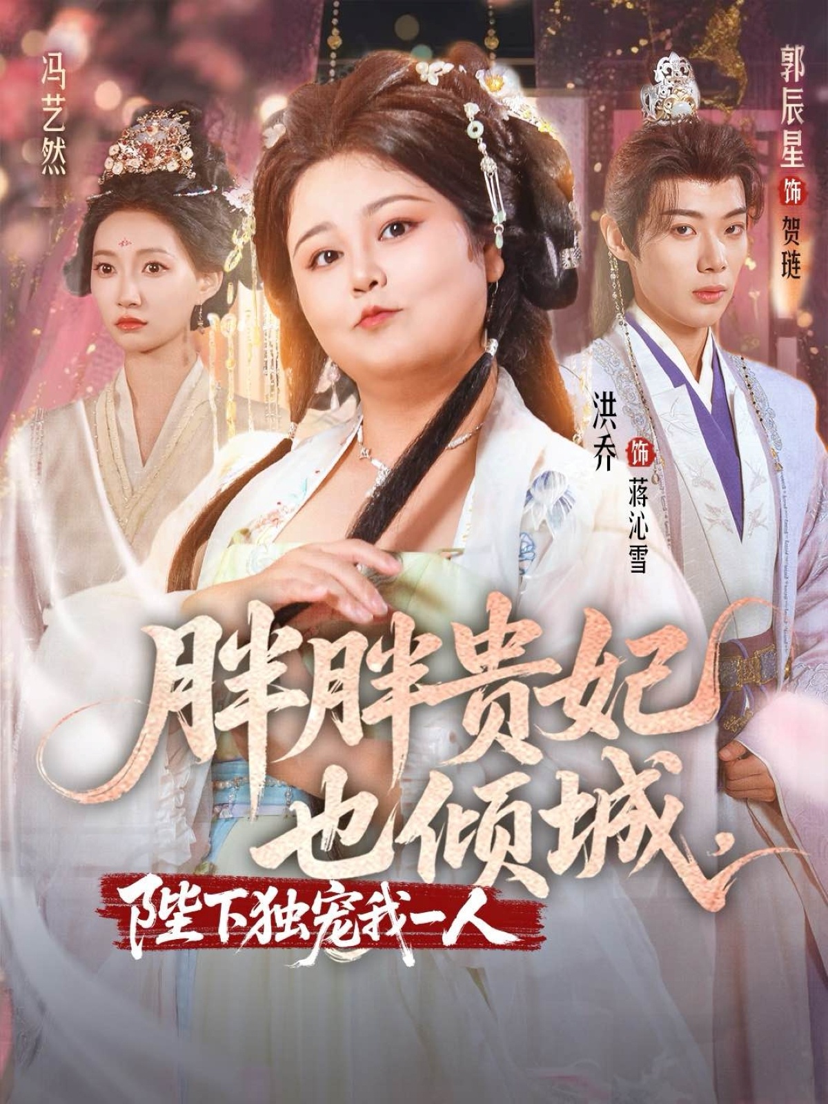 胖胖贵妃也倾城洪乔郭辰星冯艺然主演71集全集未删减免费在线观看,百度网盘夸克网盘资源分享下载 第1张 胖胖贵妃也倾城洪乔郭辰星冯艺然主演71集全集未删减免费在线观看,百度网盘夸克网盘资源分享下载 第1张