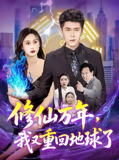 热门短剧修仙万年我又重回地球了106集韩雨轩杨林涛主演,全集完整版免费在线观看未删减版,百度网盘夸克网盘资源分享下载 第1张 热门短剧修仙万年我又重回地球了106集韩雨轩杨林涛主演,全集完整版免费在线观看未删减版,百度网盘夸克网盘资源分享下载 第1张