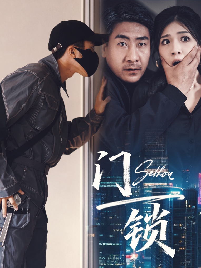 热门短剧门锁73合集杜雨朦主演，全集完整版未删减，免费在线观看播放，百度网盘夸克网盘资源分享下载