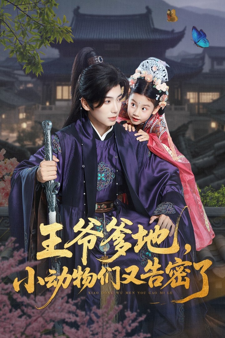 热门短剧《王爷爹地,小动物们又告密了&王爷爹地小动物们又告密了(72集)可蓝婉艺&唐书亚》 全集完整版免费无广告在线观看播放未删减版资源,短剧百度网盘夸克网盘免费资源分享下载 第1张 热门短剧《王爷爹地,小动物们又告密了&王爷爹地小动物们又告密了(72集)可蓝婉艺&唐书亚》 全集完整版免费无广告在线观看播放未删减版资源,短剧百度网盘夸克网盘免费资源分享下载 第1张