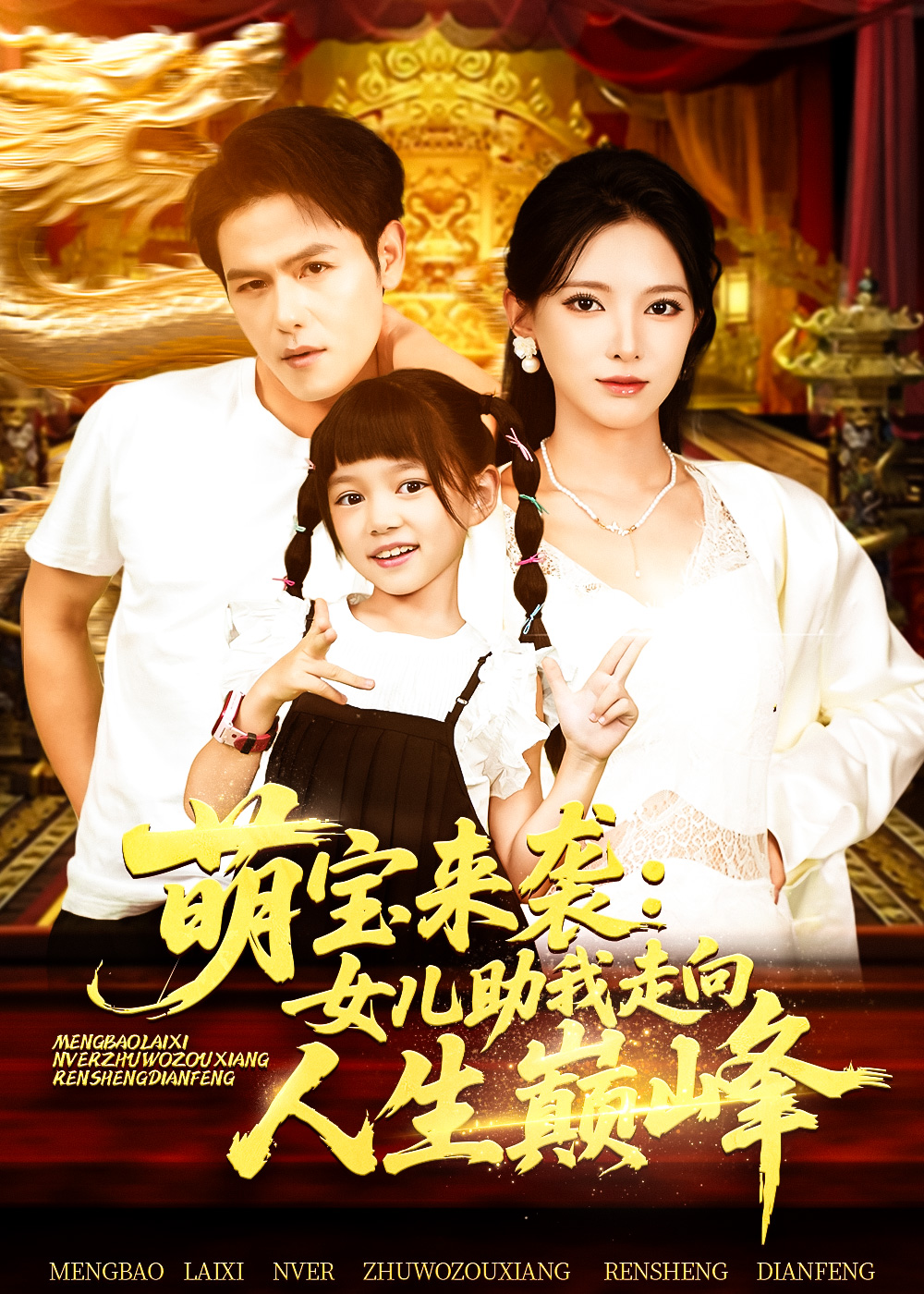 热门短剧萌宝来袭女儿助我走向人生巅峰(徐良主演86集)全集完整版未删减,免费在线观看,百度网盘夸克网盘资源分享下载 第1张 热门短剧萌宝来袭女儿助我走向人生巅峰(徐良主演86集)全集完整版未删减,免费在线观看,百度网盘夸克网盘资源分享下载 第1张