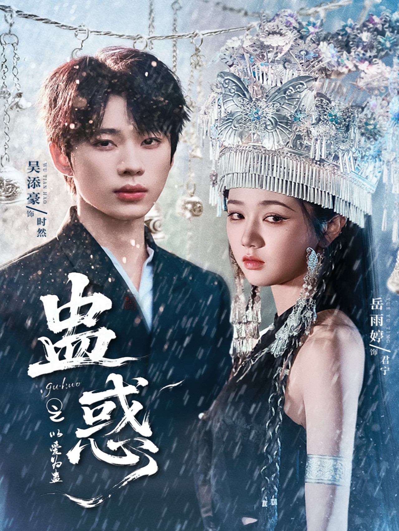 蛊惑之以爱为蛊61集吴添豪岳雨婷主演 全集未删减免费在线观看 百度网盘/夸克网盘资源分享下载  第1张