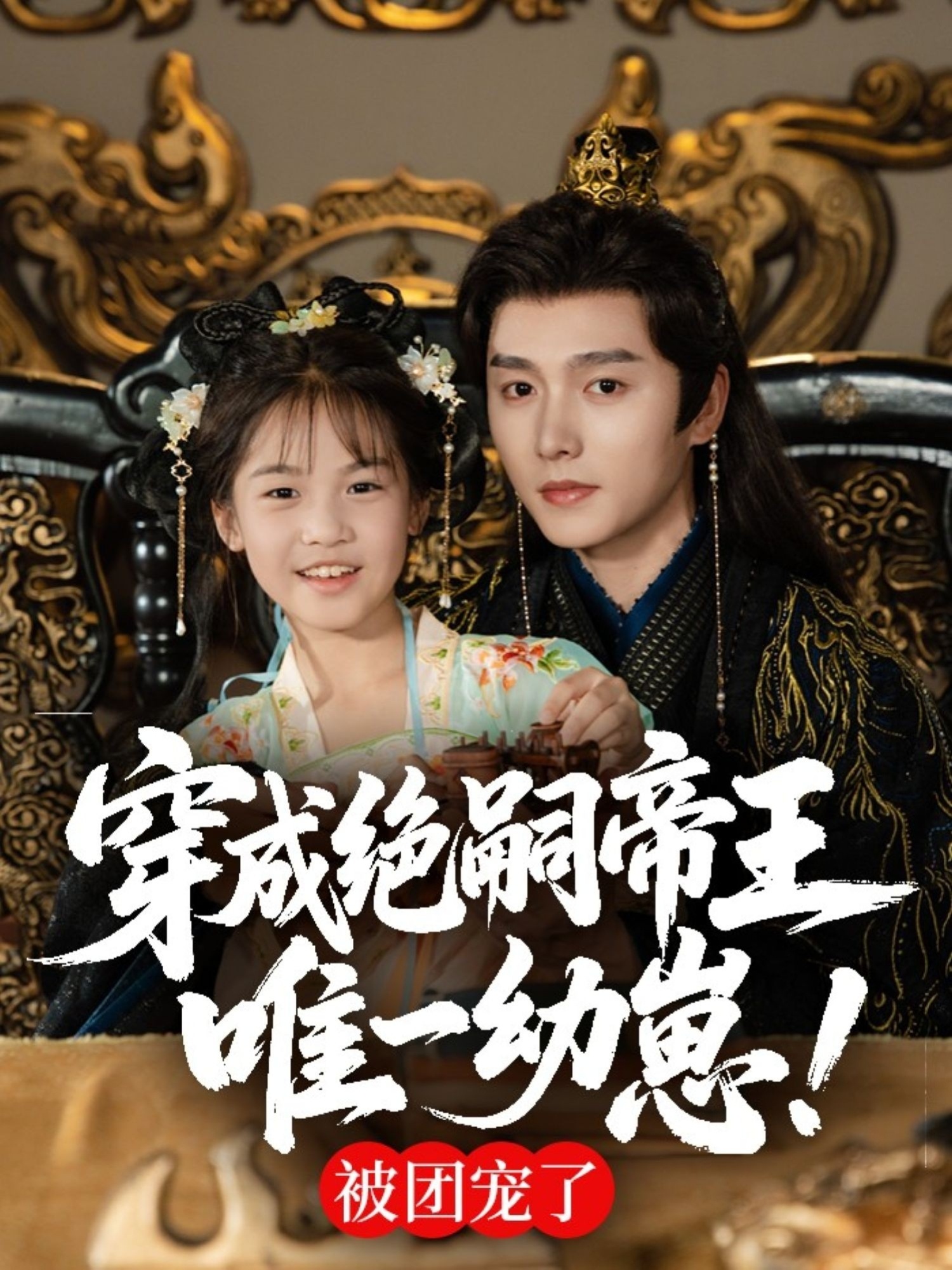 热门短剧穿成绝嗣帝王唯一幼崽,被团宠了(80集)明川全集完整版免费在线观看未删减,百度网盘夸克网盘资源免费分享下载 第1张 热门短剧穿成绝嗣帝王唯一幼崽,被团宠了(80集)明川全集完整版免费在线观看未删减,百度网盘夸克网盘资源免费分享下载 第1张