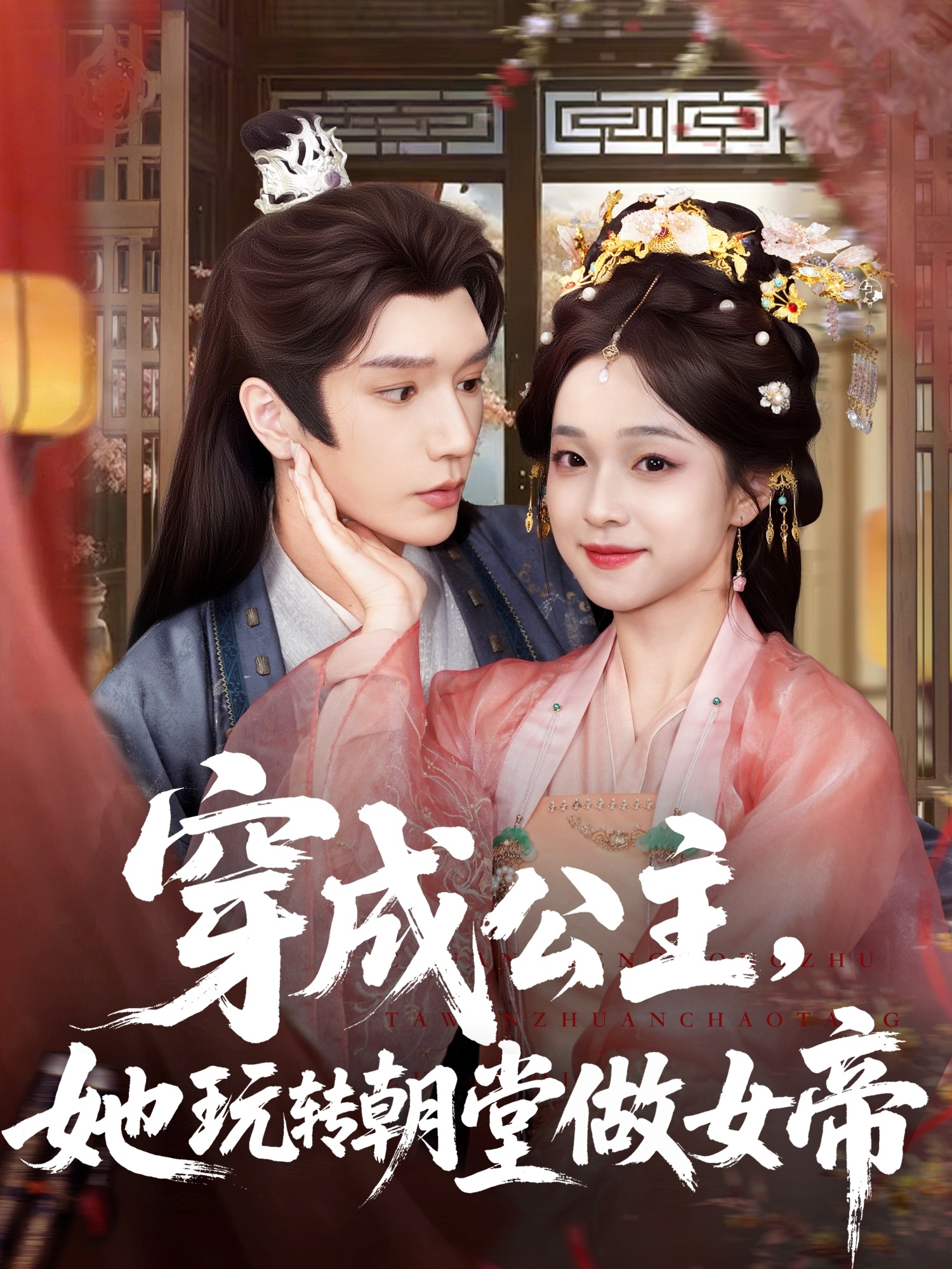 热门短剧穿成公主她玩转朝堂做女帝67集全集更新完毕！金玄雨董玥妤主演，未删减版免费在线观看，百度网盘夸克网盘资源分享下载  第1张