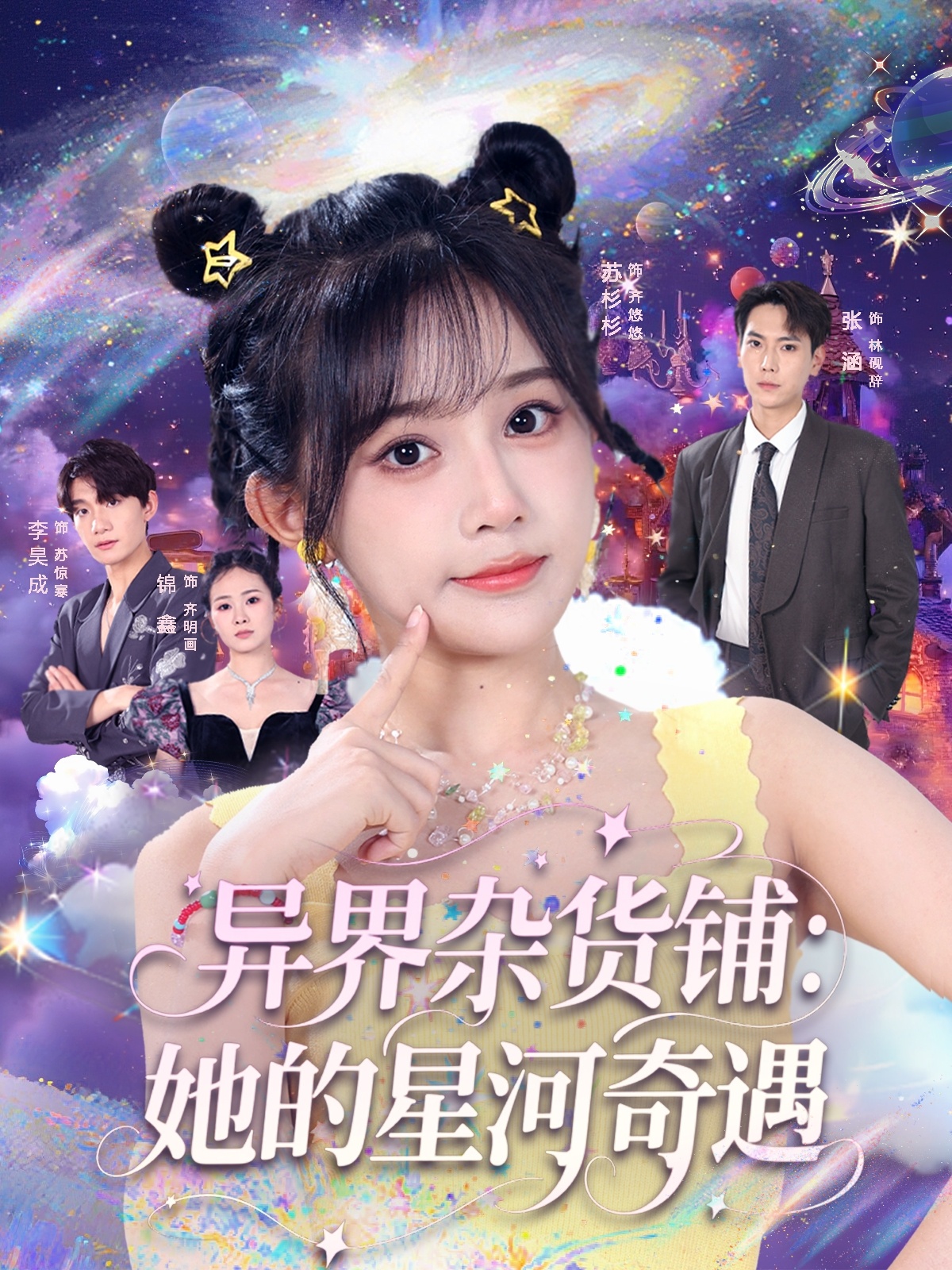 热门短剧异界杂货铺_她的星河奇遇92集全集完整版免费在线观看未删减版 张涵&苏杉衫主演 百度网盘夸克网盘资源免费分享下载 第1张 热门短剧异界杂货铺_她的星河奇遇92集全集完整版免费在线观看未删减版 张涵&苏杉衫主演 百度网盘夸克网盘资源免费分享下载 第1张