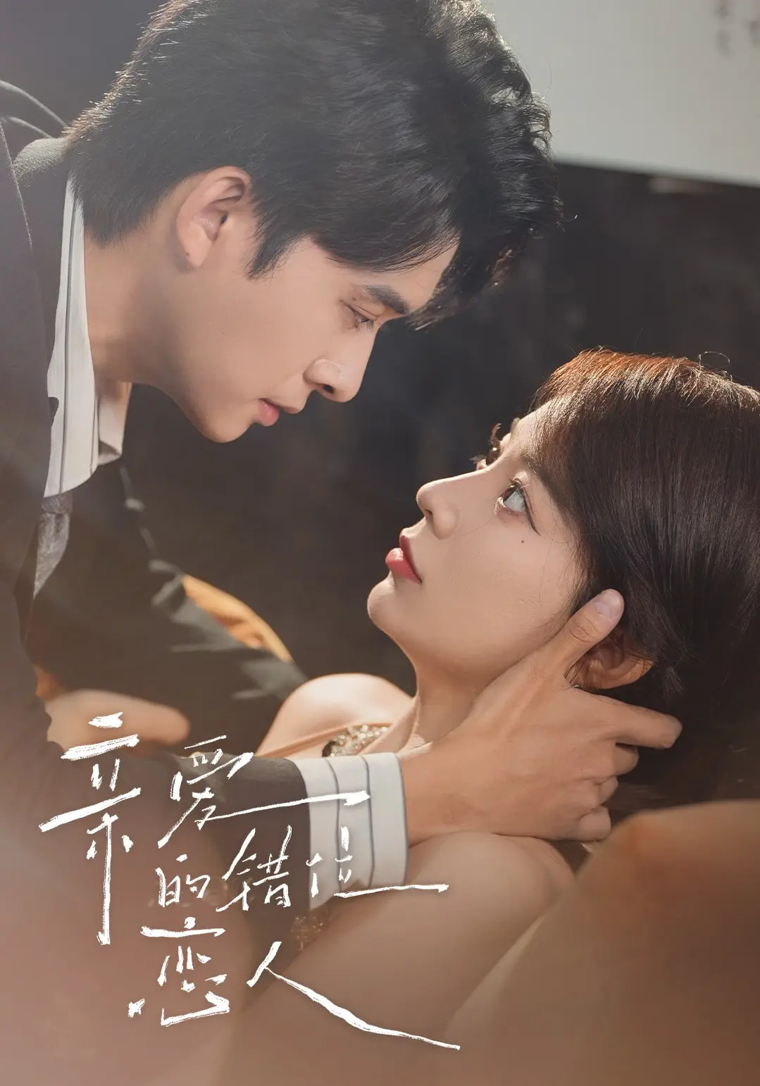 亲爱的错位恋人60集未删减版 刘渝晨李芮峤杨添宇主演 全集完整版免费在线观看 百度网盘夸克网盘资源分享下载 第1张 亲爱的错位恋人60集未删减版 刘渝晨李芮峤杨添宇主演 全集完整版免费在线观看 百度网盘夸克网盘资源分享下载 第1张