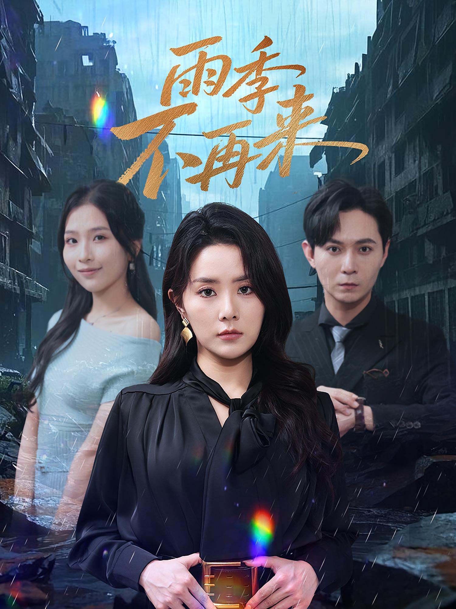 热门短剧《雨季不再来(65集)》 全集完整版免费在线观看播放未删减版资源,短剧百度网盘夸克网盘免费资源速存分享下载 第1张 热门短剧《雨季不再来(65集)》 全集完整版免费在线观看播放未删减版资源,短剧百度网盘夸克网盘免费资源速存分享下载 第1张