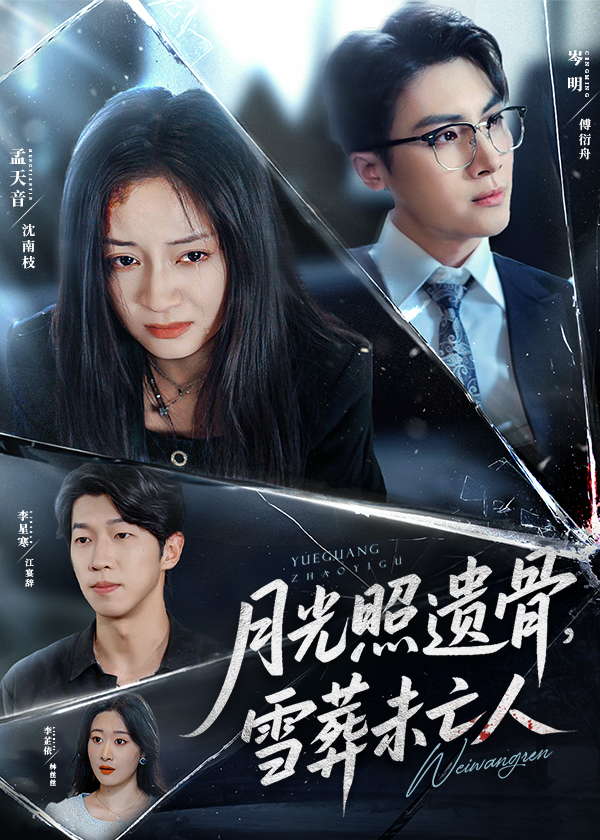 热门短剧《月光照遗骨雪葬未亡人 (57集) 孟天音》 最新全集完整版免费在线观看播放未删减版资源,短剧百度网盘夸克网盘免费资源分享下载