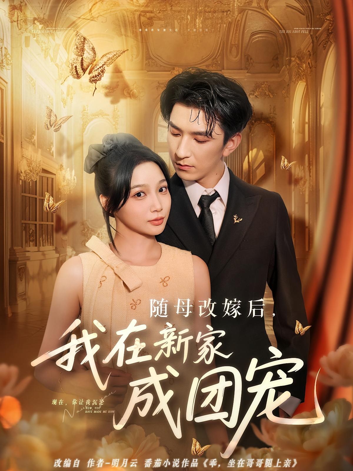 随母改嫁后我在新家成团宠（66集）全集完整版免费在线观看未删减，百度网盘夸克网盘资源无需注册下载分享  第1张